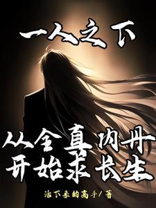 一人之下:长生仙 一人之下:长生仙