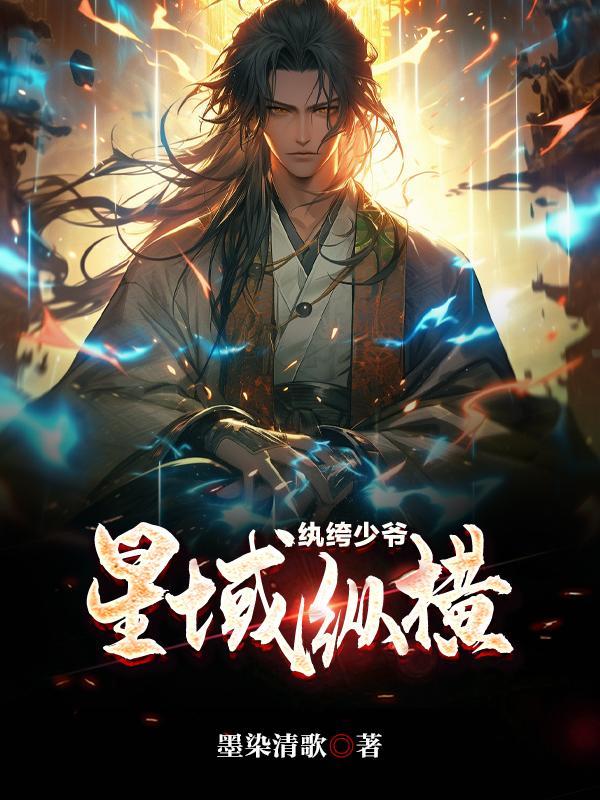 纨绔少爷星域纵横 纨绔少爷星域纵横