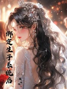 绑定生子系统后,我赢麻了 绑定生子系统后,我赢麻了
