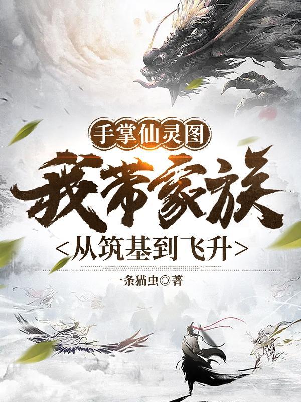 手掌仙灵图我带家族从筑基到飞升 手掌仙灵图我带家族从筑基到飞升