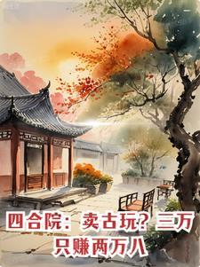 四合院:卖古玩?三万只赚两万八 四合院:卖古玩?三万只赚两万八