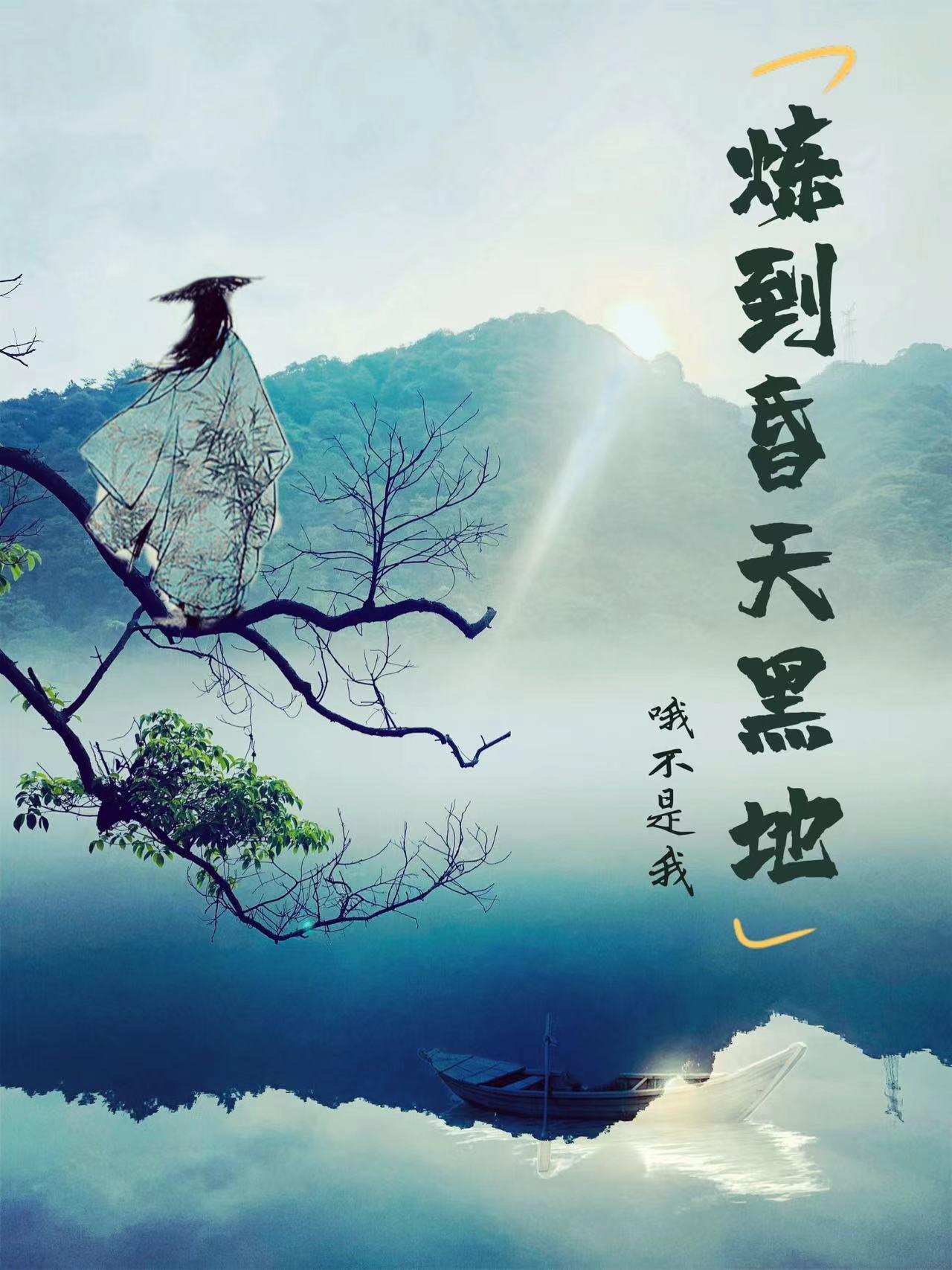 炼到昏天黑地 炼到昏天黑地