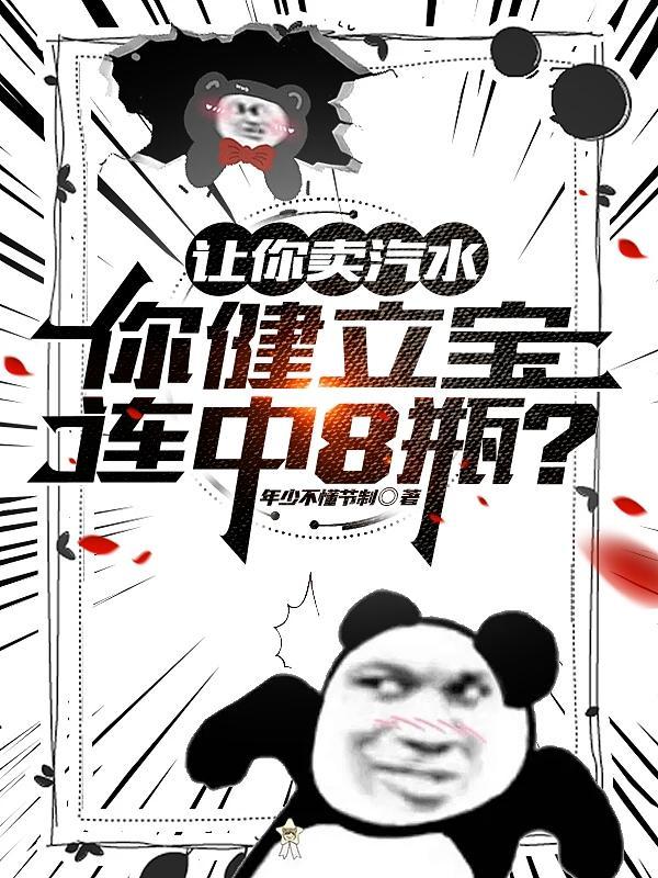 让你卖汽水,你健立宝连中8瓶? 让你卖汽水,你健立宝连中8瓶?
