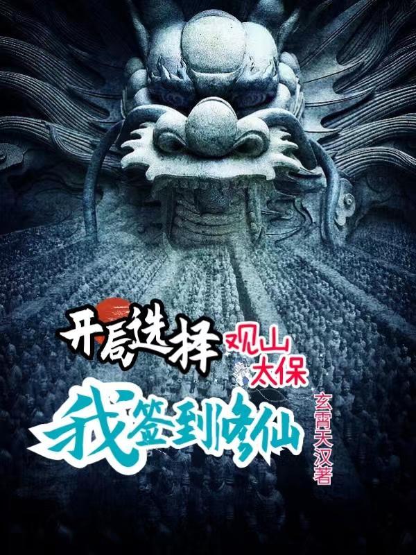 开局选择观山太保,我签到修仙 开局选择观山太保,我签到修仙