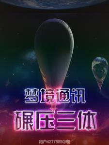 梦境通讯碾压三体 梦境通讯碾压三体