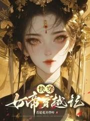 快穿:女帝穿越记 快穿:女帝穿越记