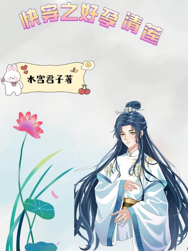 快穿之好孕清莲 快穿之好孕清莲