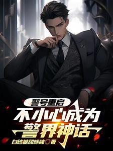 警号重启:不小心成为警界神话 警号重启:不小心成为警界神话