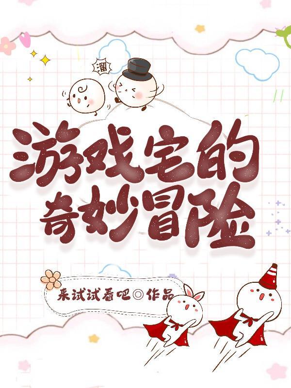 游戏宅的奇妙冒险 游戏宅的奇妙冒险