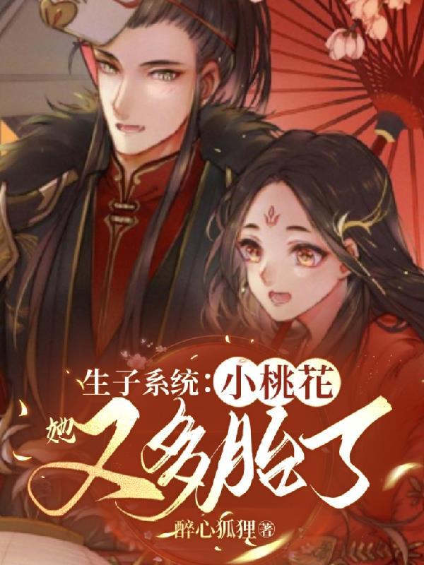 生子系统:小桃花她又多胎了 生子系统:小桃花她又多胎了