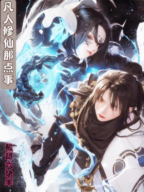 凡人修仙之混沌造化诀 凡人修仙之混沌造化诀