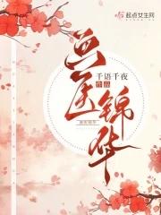 画医锦华 画医锦华