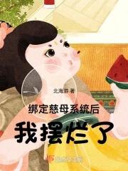 绑定慈母系统后,我摆烂了 绑定慈母系统后,我摆烂了