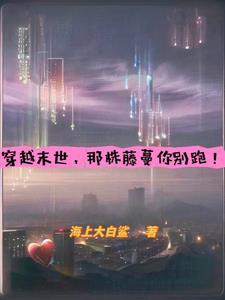 末世,藤蔓嘤的好,大佬跟着跑! 末世,藤蔓嘤的好,大佬跟着跑!