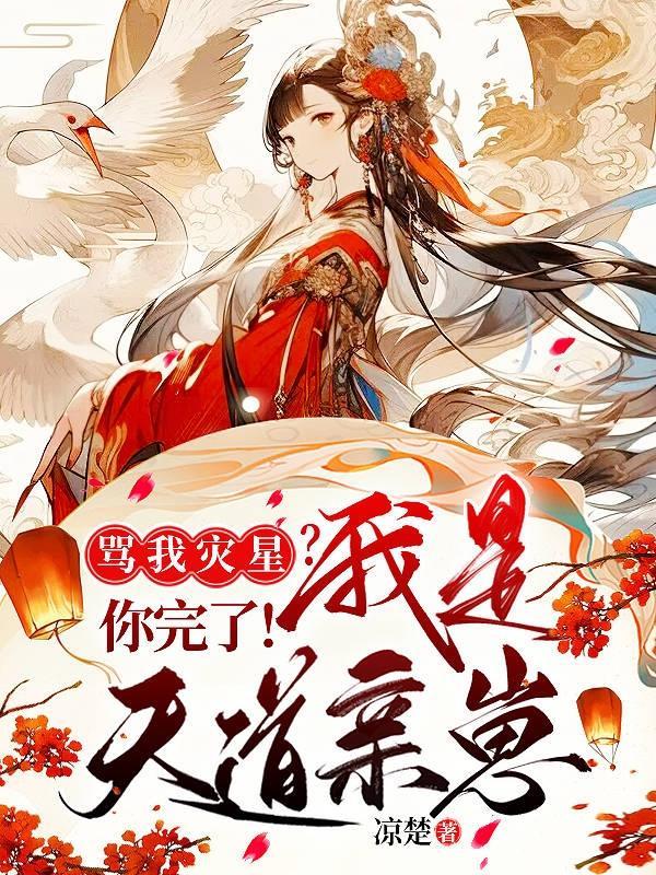 骂我灾星?你完了!我是天道亲崽 骂我灾星?你完了!我是天道亲崽