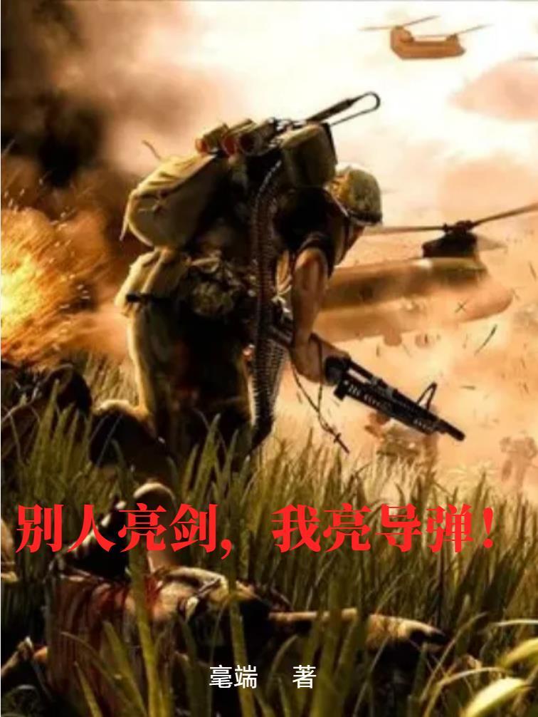 别人亮剑,我亮导弹! 别人亮剑,我亮导弹!