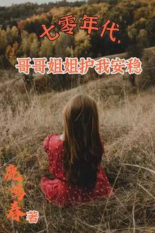 七零年代土着姐妹智商在线 七零年代土着姐妹智商在线