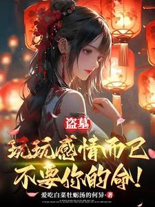 盗墓:怎么谁都想对我负责? 盗墓:怎么谁都想对我负责?