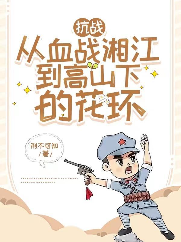 抗战:从血战湘江到高山下的花环 抗战:从血战湘江到高山下的花环