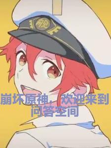 崩坏原神,欢迎来到问答空间 崩坏原神,欢迎来到问答空间