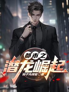 无敌潜龙闯都市 无敌潜龙闯都市