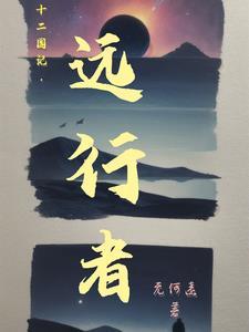【十二国记】远行者 【十二国记】远行者