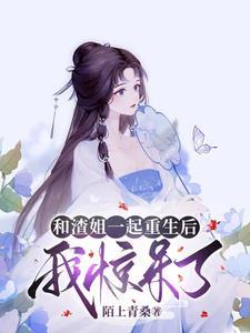 和渣姐一起重生后,我惊呆了! 和渣姐一起重生后,我惊呆了!
