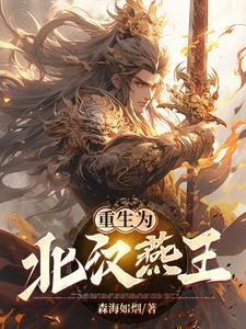 重生为北汉燕王 重生为北汉燕王