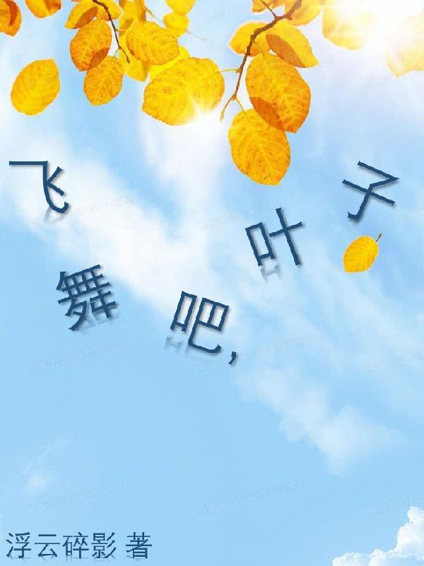 飞舞吧,叶子 飞舞吧,叶子