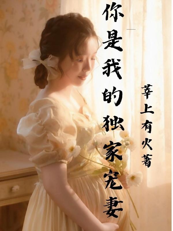 你是我的独家宠妻 你是我的独家宠妻