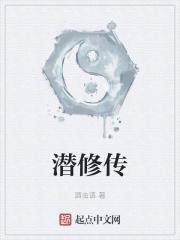 潜修传 潜修传