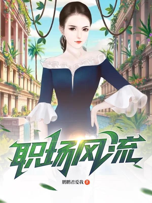 职场风流 职场风流