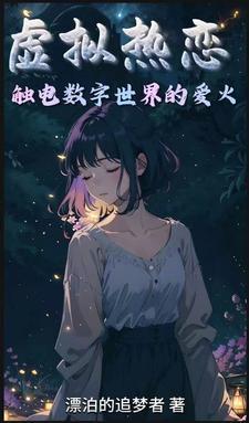 虚拟热恋:触电数字世界的爱火 虚拟热恋:触电数字世界的爱火