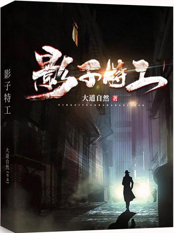 谍战:暗影 谍战:暗影