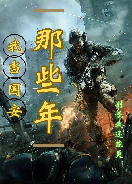 我当国安那些年 我当国安那些年