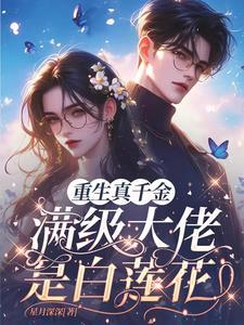 重生真千金:满级大佬是白莲花 重生真千金:满级大佬是白莲花