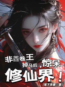 非酋卷王,掉马后惊呆修仙界! 非酋卷王,掉马后惊呆修仙界!