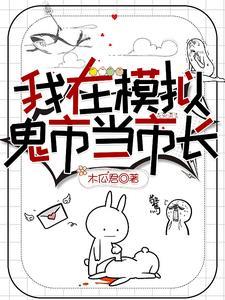 我在模拟鬼市当市长 我在模拟鬼市当市长
