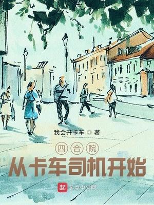 四合院:从卡车司机开始 四合院:从卡车司机开始
