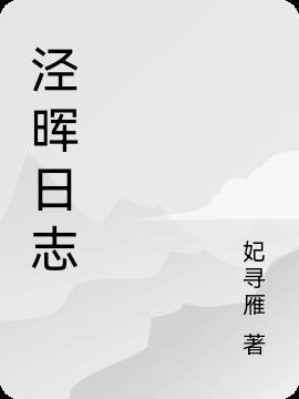 泾晖日志 泾晖日志