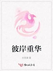彼岸重华 彼岸重华