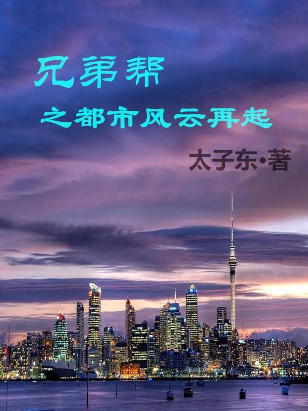 兄弟帮之都市风云再起 兄弟帮之都市风云再起