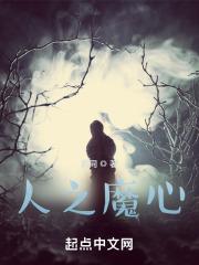 人之魔心 人之魔心