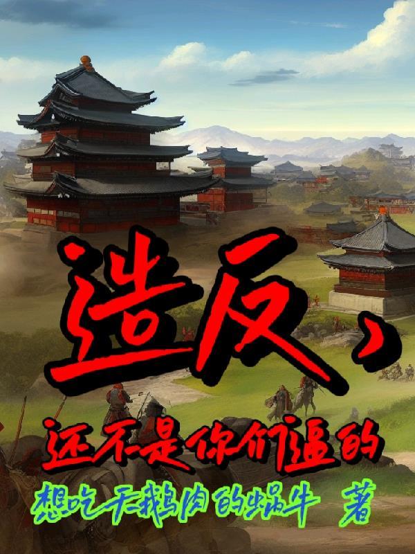 造反,还不是你们逼的 造反,还不是你们逼的