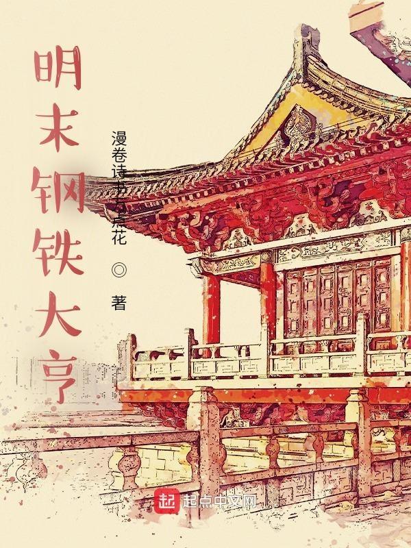 明末钢铁大亨 明末钢铁大亨
