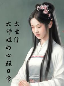 太玄门大师姐的心酸日常 太玄门大师姐的心酸日常