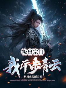 叛出师门:我平步青云 叛出师门:我平步青云