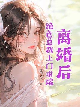 离婚后,绝色总裁上门求嫁 离婚后,绝色总裁上门求嫁