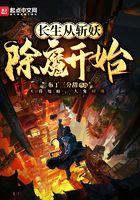 长生从斩妖除魔开始 长生从斩妖除魔开始