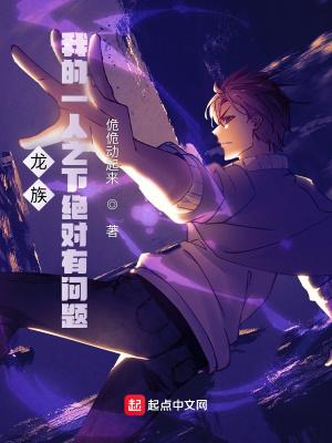 龙族:我的一人之下绝对有问题 龙族:我的一人之下绝对有问题